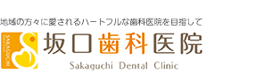 姫路市の歯医者「坂口歯科医院」